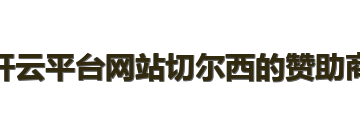 开云平台网站切尔西的赞助商